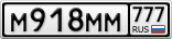 М918ММ777
