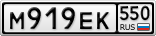 М919ЕК550