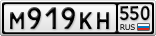 М919КН550