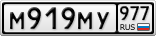 М919МУ977