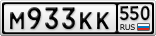 М933КК550