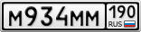 М934ММ190