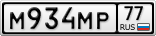 М934МР77
