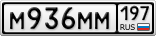 М936ММ197