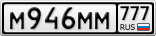 М946ММ777