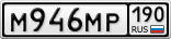 М946МР190