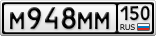 М948ММ150