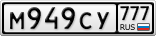 М949СУ777