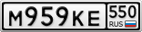 М959КЕ550