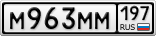 М963ММ197
