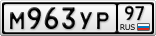 М963УР97