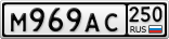 М969АС250