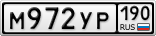 М972УР190