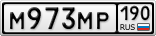 М973МР190