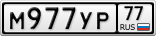 М977УР77