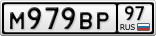 М979ВР97