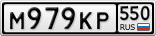 М979КР550