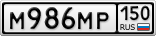 М986МР150