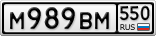 М989ВМ550