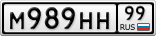 М989НН99