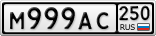 М999АС250