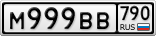 М999ВВ790