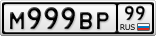 М999ВР99