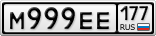 М999ЕЕ177