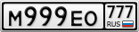 М999ЕО777