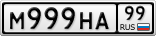 М999НА99