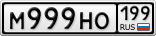 М999НО199
