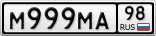 М999МА98