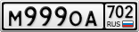 М999ОА702