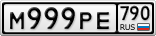 М999РЕ790