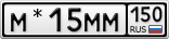 М*15ММ150