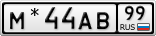 М*44АВ 99