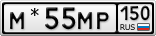 М*55МР150