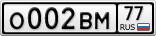 О002ВМ77