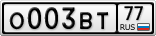 О003ВТ77