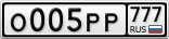 О005РР777