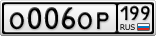 О006ОР199
