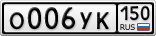 О006УК150