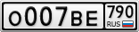 О007ВЕ790