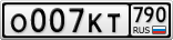 О007КТ790
