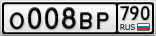 О008ВР790