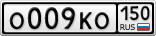 О009КО150