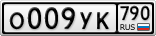 О009УК790