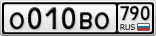 О010ВО790