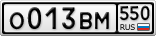 О013ВМ550