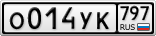 О014УК797